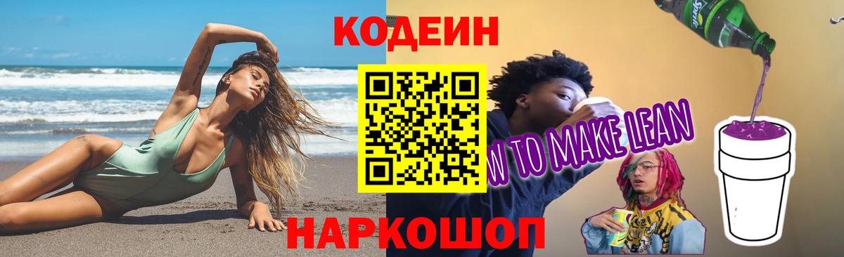 Кодеиновый сироп Lean Purple Drank Дербент